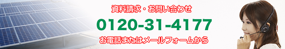 資料請求・お問い合わせ 0120-31-4177 お電話またはメールフォームから